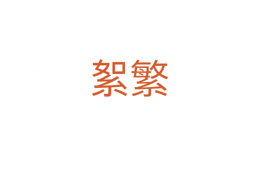 絮繁