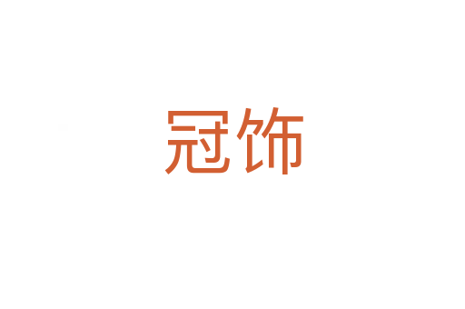 冠饰
