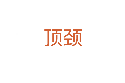 顶颈
