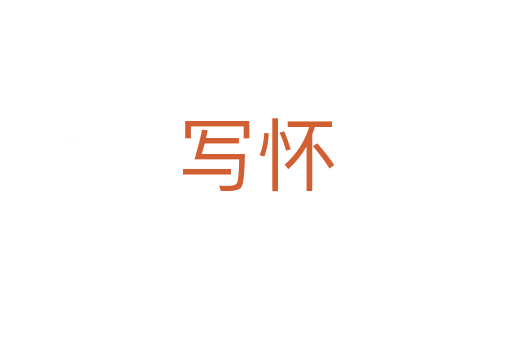 写怀