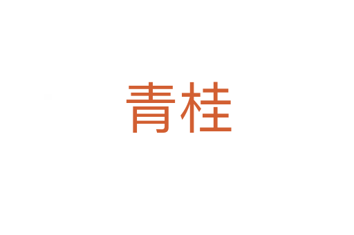 青桂
