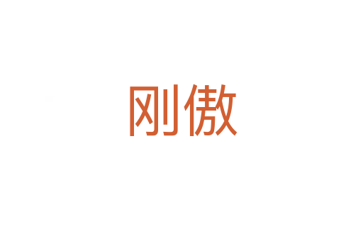 刚傲