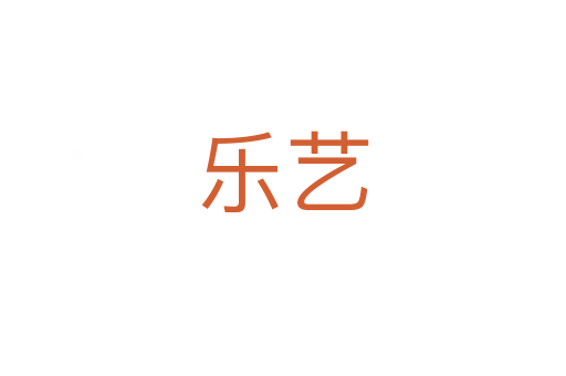乐艺
