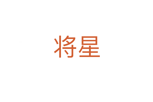 将星