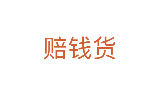 赔钱货