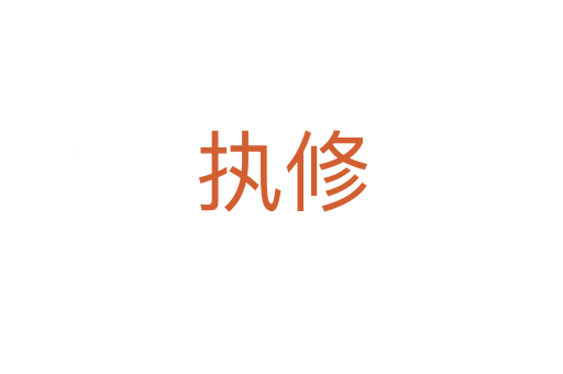 执修