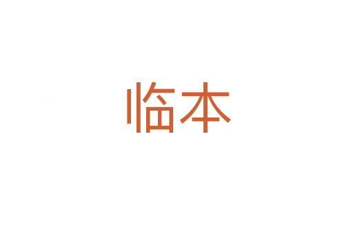 临本