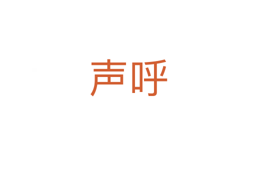 声呼