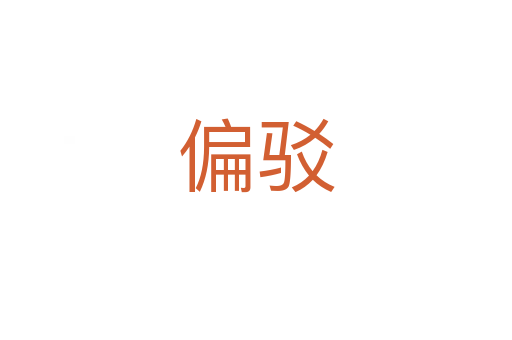 偏驳