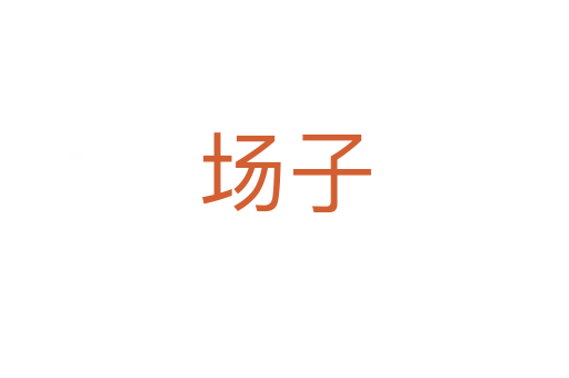 场子