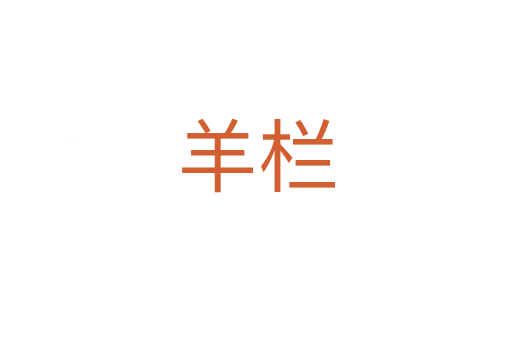 羊栏