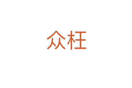 众枉
