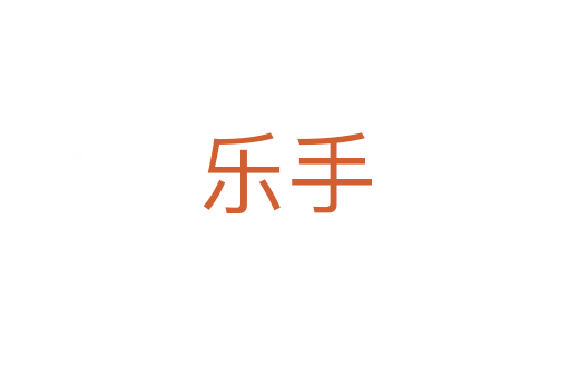 乐手
