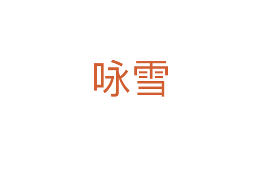 咏雪