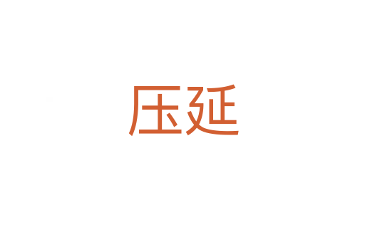 压延