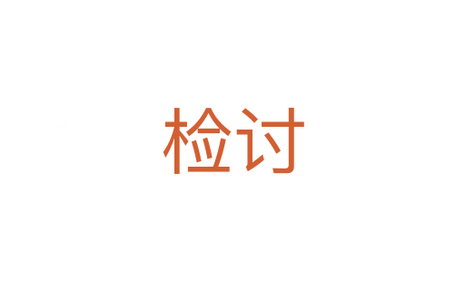 检讨