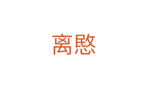 离愍