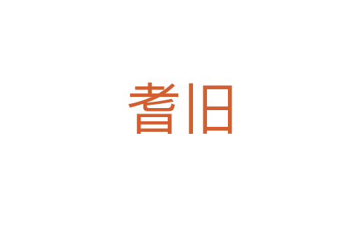耆旧