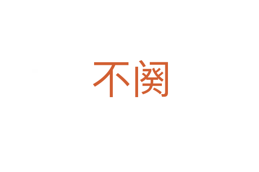 不阕