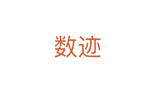 数迹
