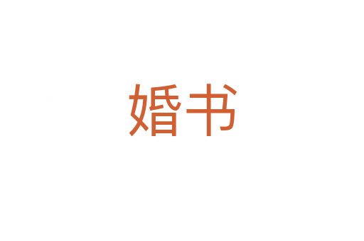 婚书