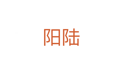 阳陆