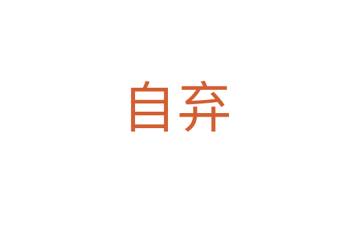 自弃