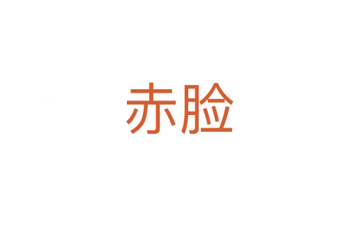 赤脸