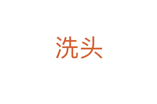 洗头