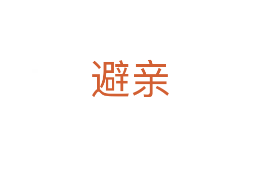 避亲