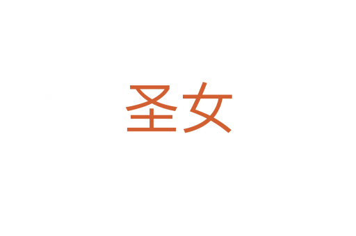 圣女