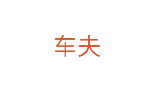 车夫