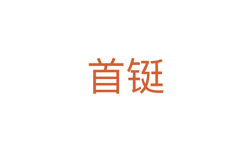 首铤