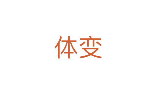 体变
