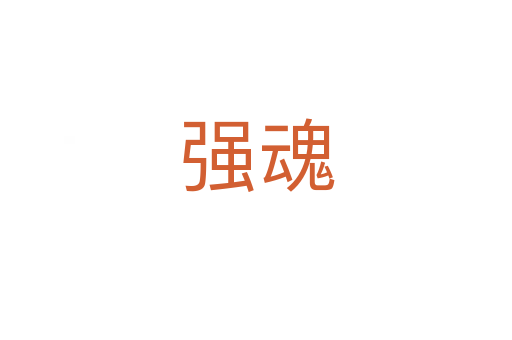 强魂