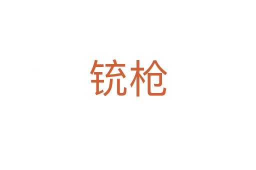 铳枪