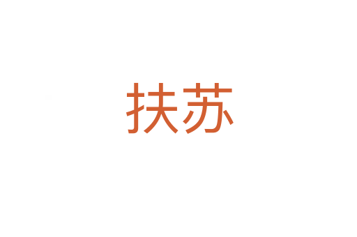扶苏