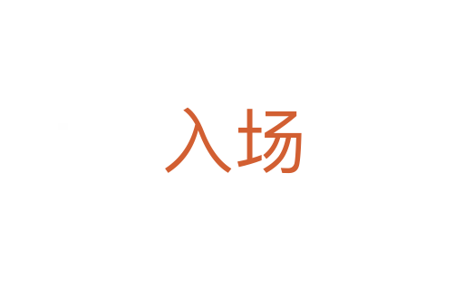 入场