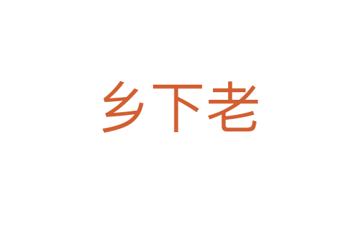 乡下老