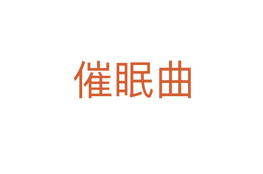 催眠曲