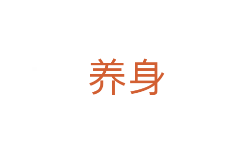 养身