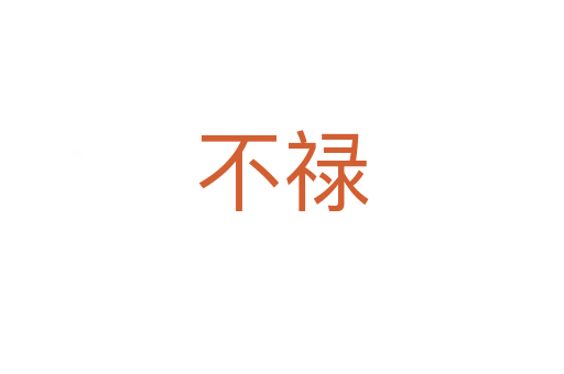 不禄