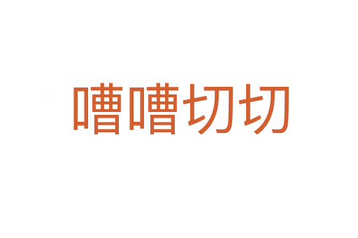 嘈嘈切切