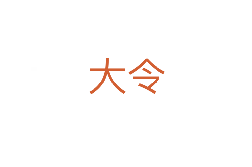 大令