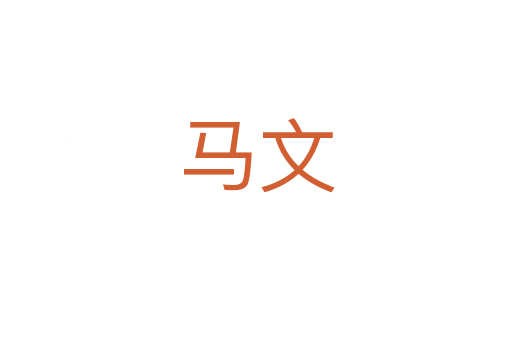 马文