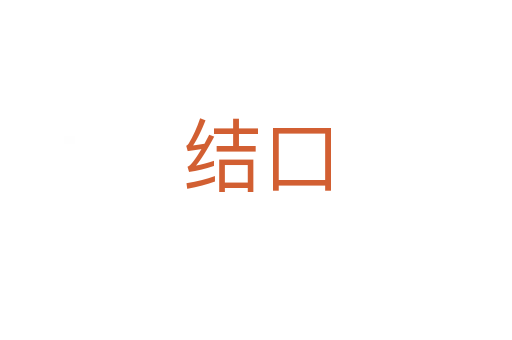 结口