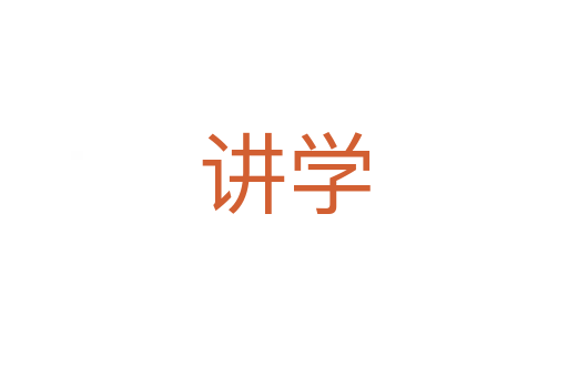 讲学