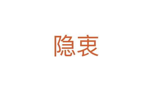 隐衷