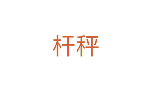 杆秤