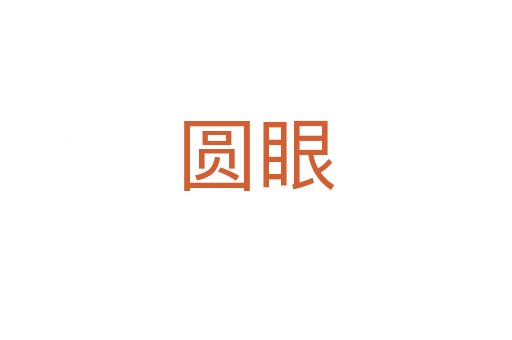 圆眼